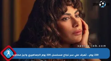 220 يوم.. تعرف على سر نجاح مسلسل 220 يوم الجماهيري وأبرز محاوره